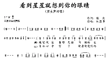 看到了星星就想到了你的眼睛_通俗唱法乐谱_词曲:程亮 刘昌贵