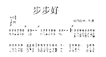 步步好_通俗唱法乐谱_词曲:刘成 刘成