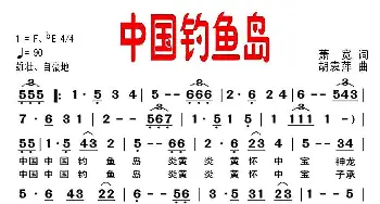 中国钓鱼岛_通俗唱法乐谱_词曲:萧宽 胡袁萍