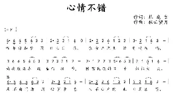 心情不错_通俗唱法乐谱_词曲:杜晓言 轻云望月