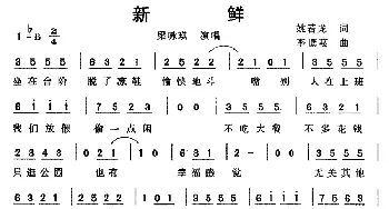 新鲜_通俗唱法乐谱_词曲:姚若龙 李偲菘