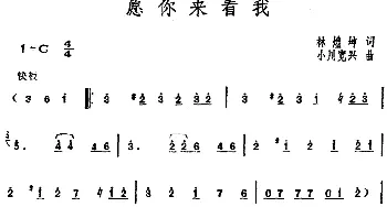 邓丽君演唱金曲 愿你来看我_通俗唱法乐谱_词曲:林煌坤 [日]小川宽兴