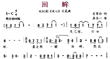 回眸_通俗唱法乐谱_词曲:吴雪玲 禹永一