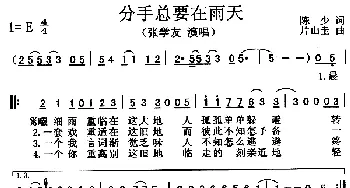 分手总要在雨天_通俗唱法乐谱_词曲:陈少 片山圭