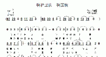 啊护卫队 啊国旗_通俗唱法乐谱_词曲:江南雨 乔殿国