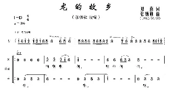 龙的故乡_通俗唱法乐谱_词曲:郑南 张炳勋