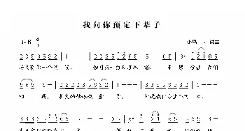 我向你预定下辈子_通俗唱法乐谱_词曲:小鸟一人 小鸟一人