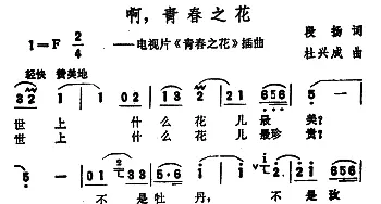 啊，青春之花_通俗唱法乐谱_词曲:段扬 杜兴成