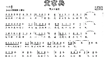 父女兵_通俗唱法乐谱_词曲:樊孝斌 胡旭东