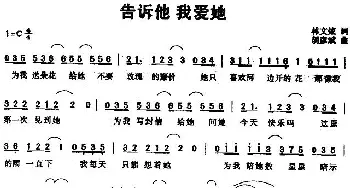 告诉他 我爱她_通俗唱法乐谱_词曲:林文炫 胡彦斌