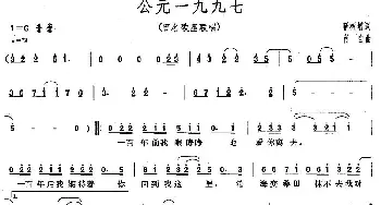 公元一九九七_通俗唱法乐谱_词曲:靳树增 肖白