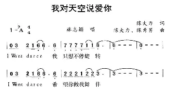 我对天空说爱你_通俗唱法乐谱_词曲:陈大力 陈大力 陈秀男