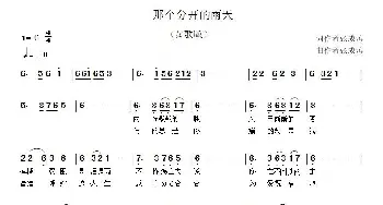 那个分开的雨天_通俗唱法乐谱_词曲:张成涛 张成涛