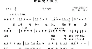 我是磨刀老头_通俗唱法乐谱_词曲:田韶华 黄益远 黄益远