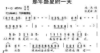 那年盛夏的一天_通俗唱法乐谱_词曲:魏光 张夏林