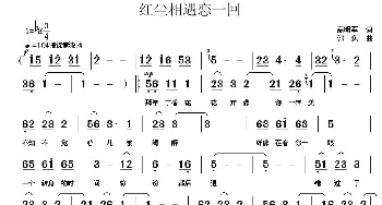 红尘相遇恋一回_通俗唱法乐谱_词曲:高明军 郭奂