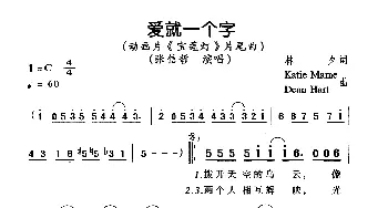 爱就一个字_通俗唱法乐谱_词曲: