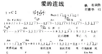 爱的连线_通俗唱法乐谱_词曲:陈复平 伍思凯