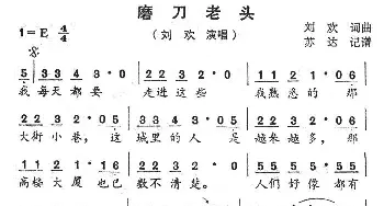 磨刀老头_通俗唱法乐谱_词曲:刘欢 刘欢