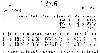 断愁酒_通俗唱法乐谱_词曲:宋根成 宋根成