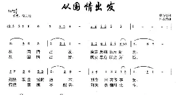 从国情出发_通俗唱法乐谱_词曲:悬石松 朱若武