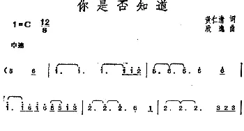 邓丽君演唱金曲 你是否知道_通俗唱法乐谱_词曲:黄仁清 欣逸