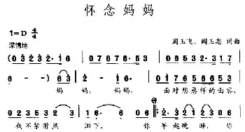 怀念妈妈_通俗唱法乐谱_词曲:阚玉飞 阚玉忠 阚玉飞 阚玉忠