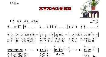 木言木语让爱归家_通俗唱法乐谱_词曲:李建方 任春林