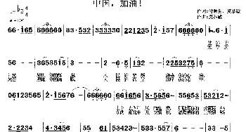 中国，加油！_通俗唱法乐谱_词曲:付顺生 莫恭敏 莫恭敏