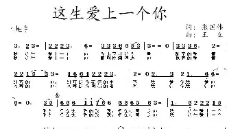 这生爱上一个你_通俗唱法乐谱_词曲:张国伟 王立