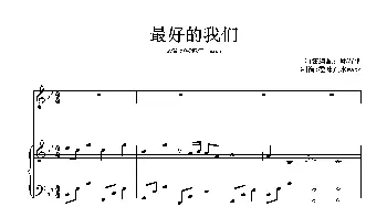 最好的我们_通俗唱法乐谱_词曲:王栎鑫 王栎鑫