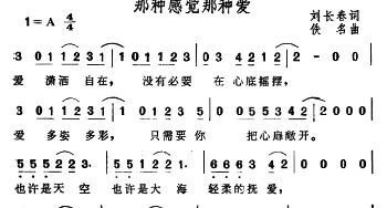 那种感觉那种爱_通俗唱法乐谱_词曲:刘长春 佚名