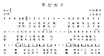 车行天下_通俗唱法乐谱_词曲:刘向辉 甘可夫