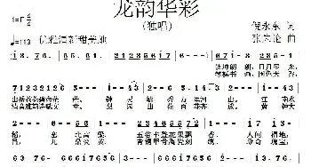 龙韵华彩_通俗唱法乐谱_词曲:倪永东 张朱论