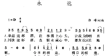 永远_通俗唱法乐谱_词曲:郭峰 郭峰