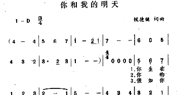 你和我的明天_通俗唱法乐谱_词曲:侯德健 侯德健