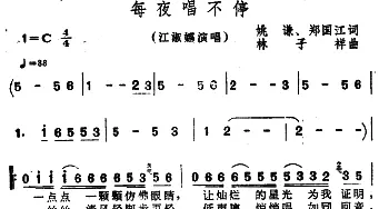 每夜唱不停_通俗唱法乐谱_词曲:姚谦 郑国江 林子祥