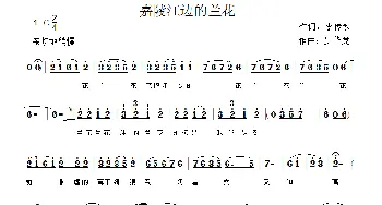 嘉陵江边的兰花_通俗唱法乐谱_词曲:李传永 罗华党