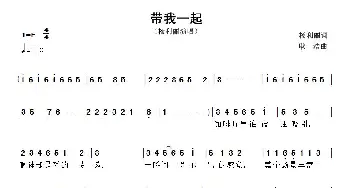 带我一起_通俗唱法乐谱_词曲:杨利丽 耿浩