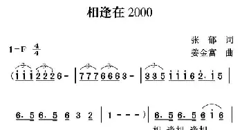 相逢在2000_通俗唱法乐谱_词曲:张郁 姜金富