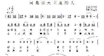 同是顶天立地的人_通俗唱法乐谱_词曲:张结林 祝远良
