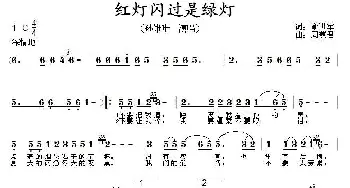 红灯闪过是绿灯_通俗唱法乐谱_词曲:俞进军 周燕君