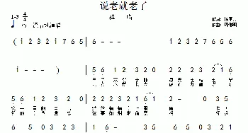 怎么说老就老了_通俗唱法乐谱_词曲:杨厚爽 周伟明