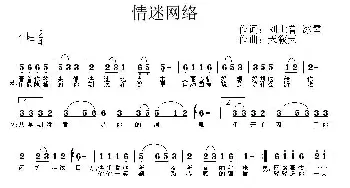 情迷网络_通俗唱法乐谱_词曲:刘世普 冰雪 天籁天