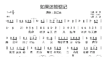 如果还能惦记_通俗唱法乐谱_词曲:千寻 王元华