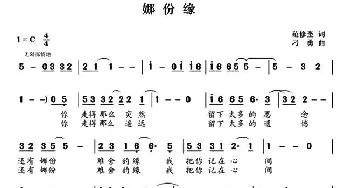 娜份缘_通俗唱法乐谱_词曲:范修奎 刁勇