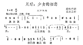 足球，少女的初恋_通俗唱法乐谱_词曲:胡宏伟 孟庆云