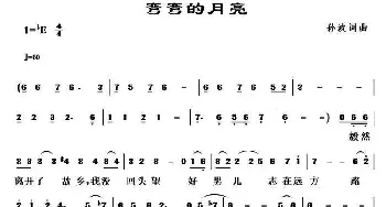 弯弯的月亮_通俗唱法乐谱_词曲:孙波 孙波