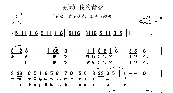 别动 我的青春_通俗唱法乐谱_词曲:苏汉华 蒋大芝