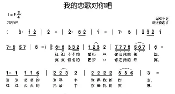 我的恋歌对你唱_通俗唱法乐谱_词曲:梁和平 欧阳晓波